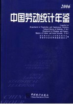 中国劳动统计年鉴 2006