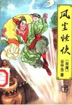 风尘怪侠 下