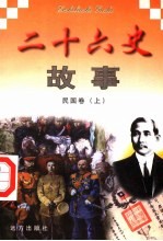 二十六史故事 民国卷 上