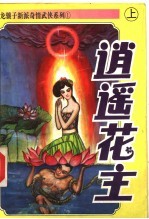 逍遥花主 上