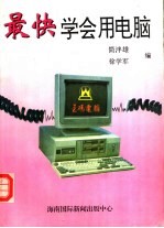 最快学会用电脑