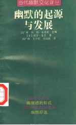 幽默的起源与发展