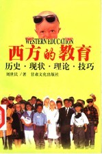 西方的教育 历史·现状·理论·技巧