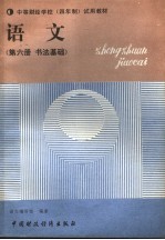 语文 第6册 书法基础