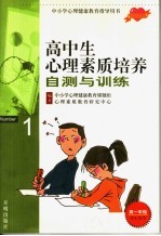 高中生心理素质培养自测与训练 高一年级 学生用书 1