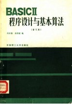 BASⅡCⅡ程序设计与基本算法 修订版