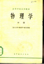 高等学校试用教材 物理学 中