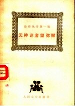 无神论者望弥撒