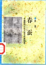 春蚕