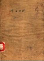 济公全传 上
