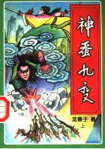 神蚕九变 上