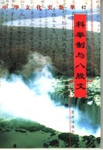 科举制与八股文