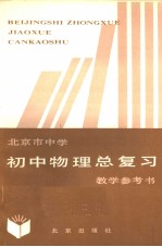 北京市中学初中物理总复习教学参考书 第2版