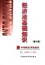 中等财经学校教材 经济法基础知识 第3版