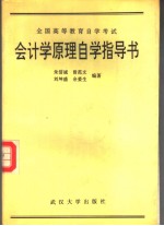 全国高等教育自学考试 会计学原理自学指导书