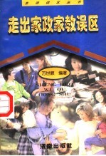 走出家政家教误区