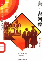唐·吉诃德 外国文学卷 3