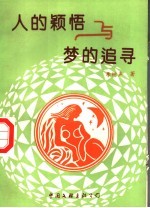 人的颖悟与梦的追寻 对历史与文学的思考