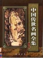 中国传世名画全集 第5卷