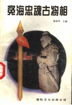 冤海忠魂古将相