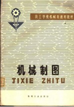 技工学校机械类通用教材 机械制图