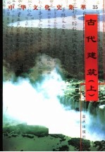 古代建筑 上