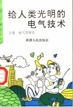 给人类光明的电气技术 上 电气发展史