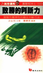 致胜的判断力 理智而富弹性的最佳判断方法
