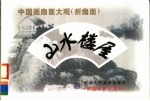 中国画扇面大观 折扇面 山水楼屋