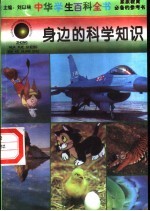 身边的科学知识