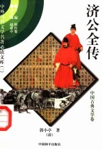 济公全传 1