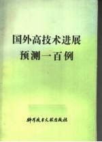 国外高技术进展预测一百例