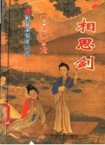 相思剑