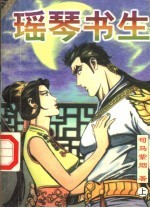 瑶琴书生 上