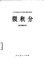 六年制重点中学高中数学课本 微积分 征求意见本