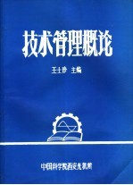 管理干部培训教材 技术管理概论
