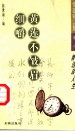 黄莲不皱眉细嚼：鲁迅谈人生