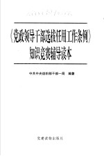 《党政领导干部选拔任用工作条例》知识竞赛辅导读本