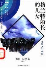 格兰特船长的儿女 3