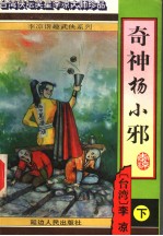 奇神杨小邪 下