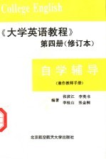《大学英语教程》 第4册 修订本 自学辅导 兼作教师手册