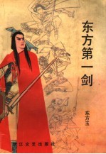 东方第一剑 下