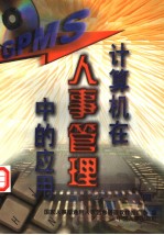 计算机在人事管理中的应用 基础篇 上