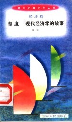 制度 现代经济学的故事