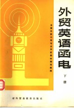 全国外贸中等专业学校教材 外贸英语函电 下 修订本