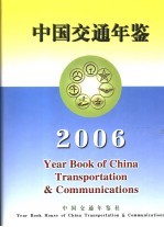 中国交通年鉴 2006