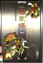 杨家将 上