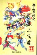 塞上飞霜 中