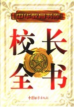 校长全书 下