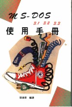 MS-DOS使用手册 第4版